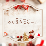 【2025最新】カナール クリスマスケーキ｜予約・当日購入・人気メニューまとめ